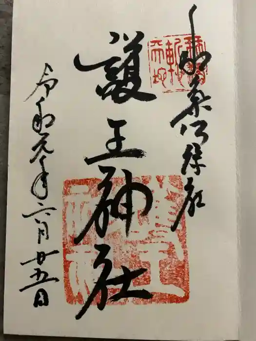 護王神社の御朱印