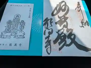 能満寺の御朱印