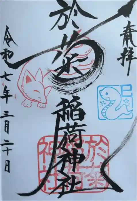 於菊稲荷神社の御朱印