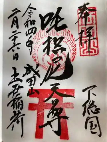 咤枳尼天堂 （出世稲荷）の御朱印