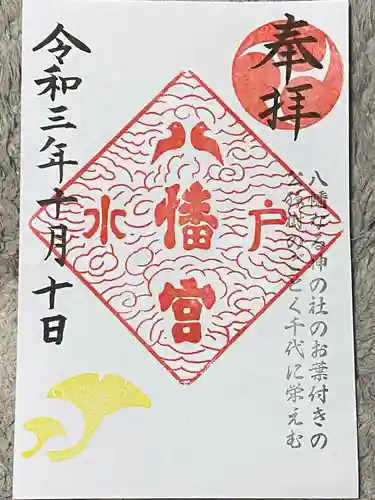水戸八幡宮の御朱印