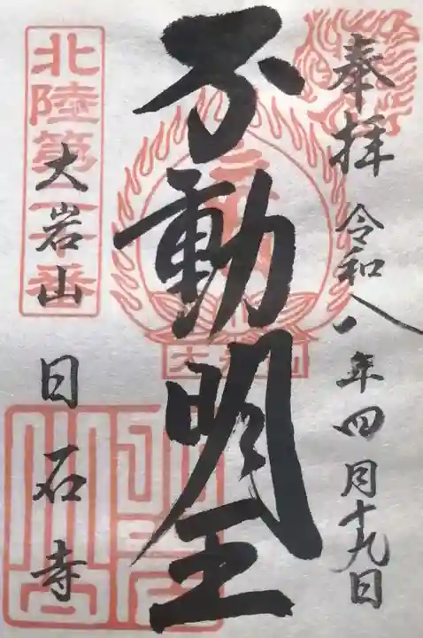 日石寺(富山県)