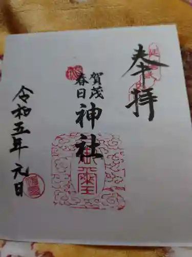 賀茂春日神社の御朱印