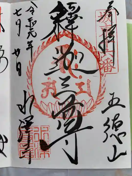 水澤寺(水澤観世音)の御朱印