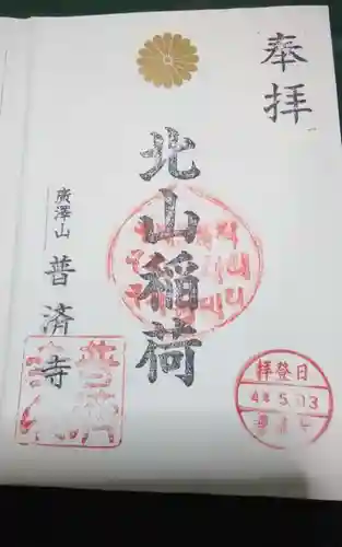 北山稲荷普済寺(静岡県)