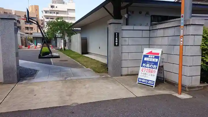 養国寺のその他建物