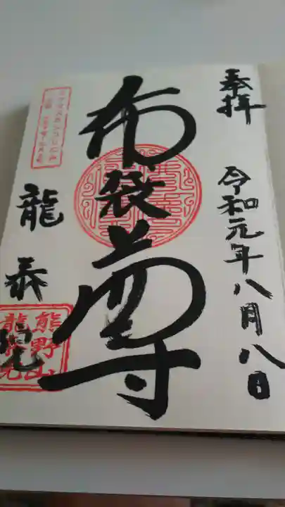 龍泰院の御朱印