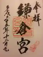 鎌倉宮の御朱印