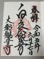 大船観音寺の御朱印