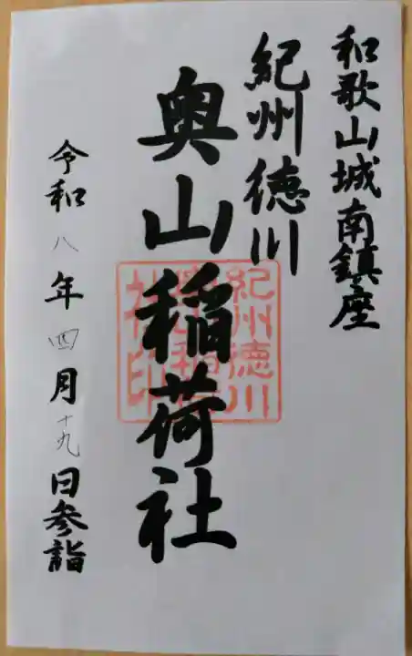 奥山稲荷社の御朱印