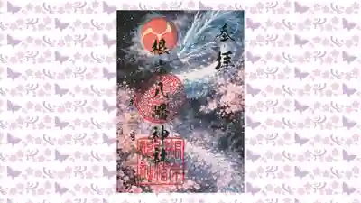 根岸八幡神社の御朱印