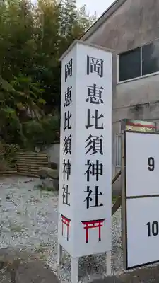 高市御縣坐鴨事代主神社（岡恵比須神社）(奈良県)