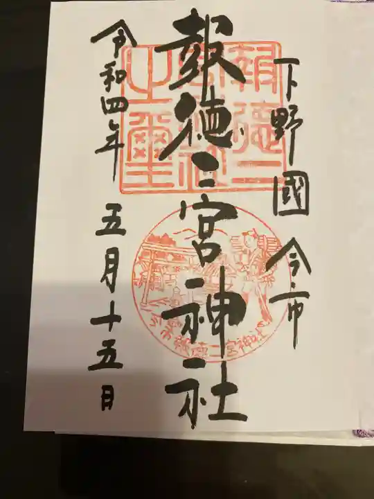 今市報徳二宮神社の御朱印
