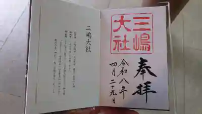 三嶋大社の御朱印