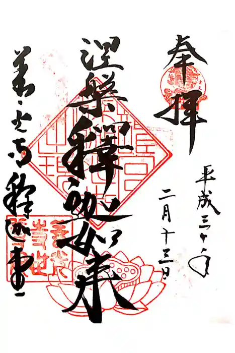 世尊院の御朱印