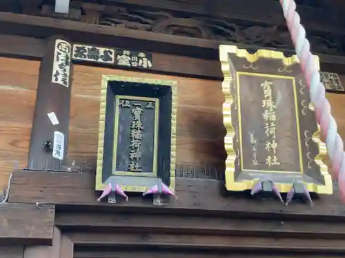 寳珠稲荷神社(東京都)