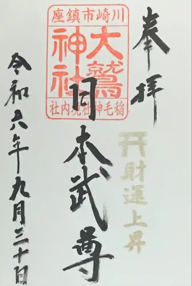 大鷲神社(稲毛神社境内社)の御朱印