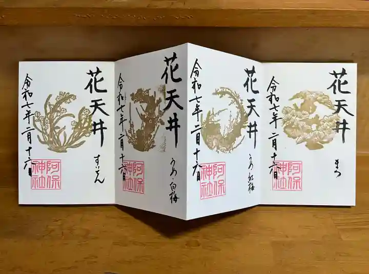 阿保神社(大阪府)