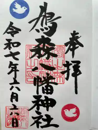 鳩森八幡神社の御朱印