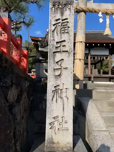 福王子神社の建物その他