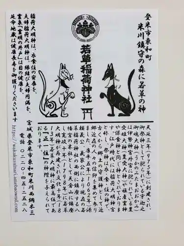 正一位 若草稲荷神社の授与品その他