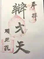 明照院の御朱印