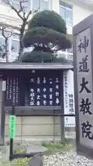 神道大教院の建物その他