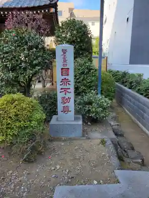 南谷寺(東京都)