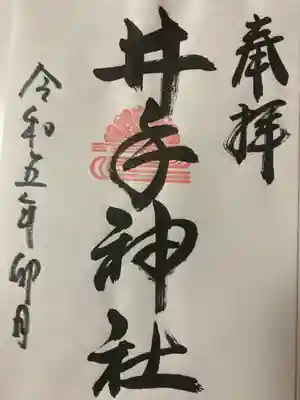 井手神社の御朱印
