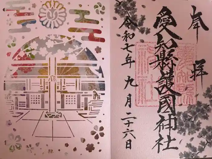 愛知縣護國神社の御朱印