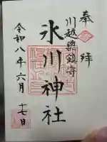 川越氷川神社の御朱印