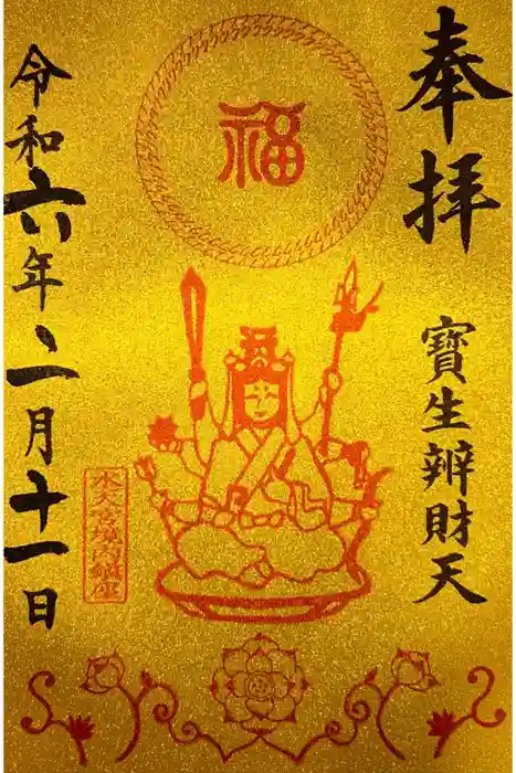 水天宮の御朱印