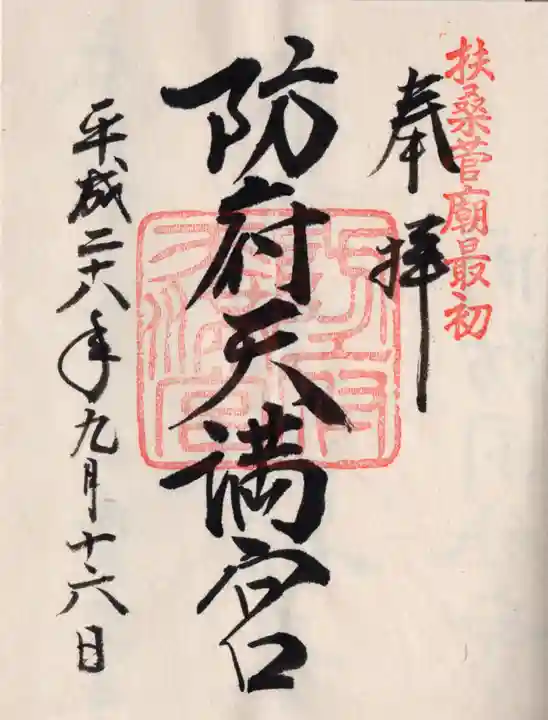防府天満宮の御朱印