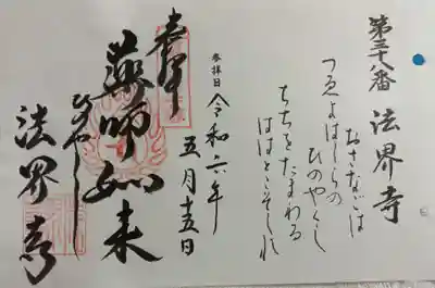 法界寺 西国49薬師霊場