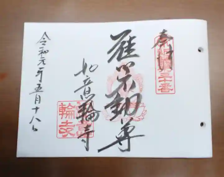 如意輪寺の御朱印