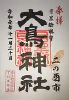 大鳥神社の御朱印