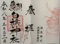 白旗神社の御朱印