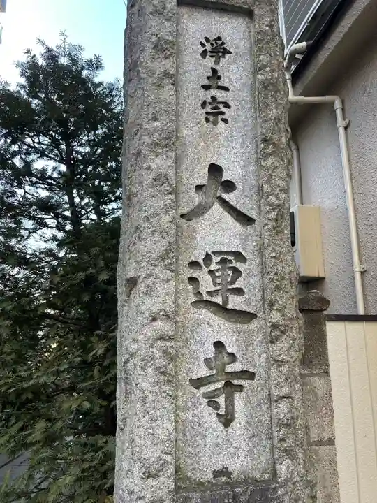 大運寺(東京都)