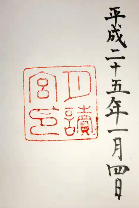 月讀宮（皇大神宮別宮）の御朱印