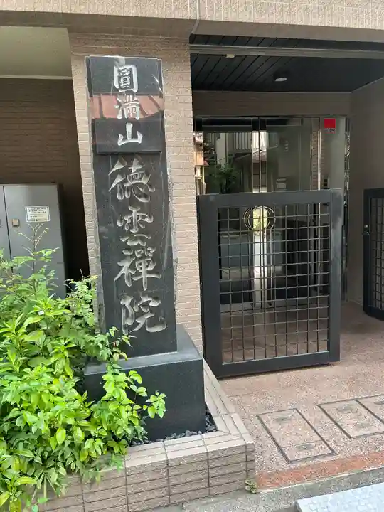 徳雲院(東京都)