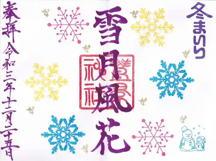 豊景神社の御朱印