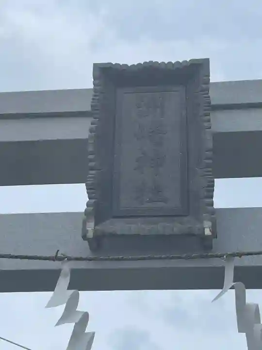洲崎神社(神奈川県)