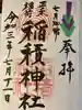 正ノ木稲荷 稲積神社の御朱印