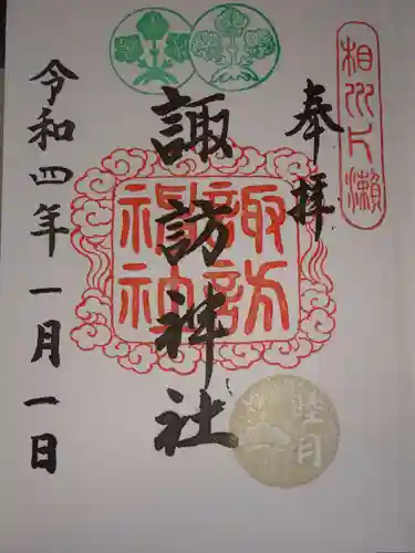 片瀬諏訪神社の御朱印