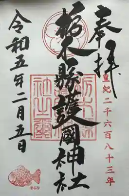 栃木縣護國神社の御朱印