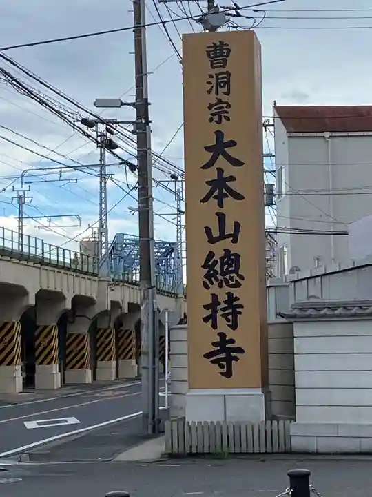 総持寺のその他建物