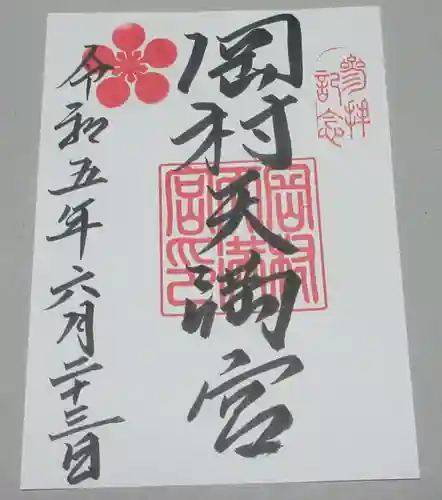 岡村天満宮の御朱印