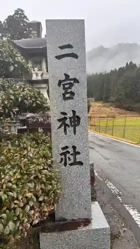 二宮神社(兵庫県)