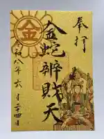 金蛇水神社の御朱印