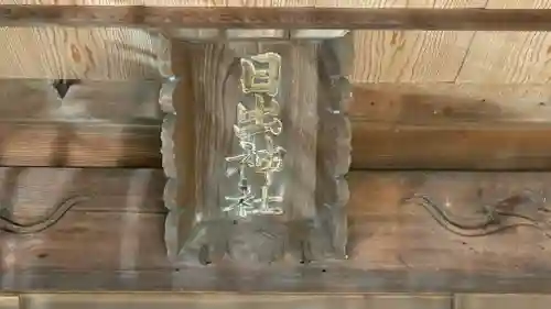 日出神社(徳島県)